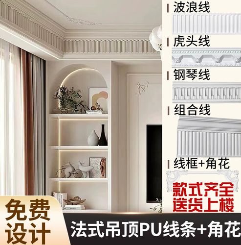法式PU线条与石膏线条 吊顶装饰的优雅对决